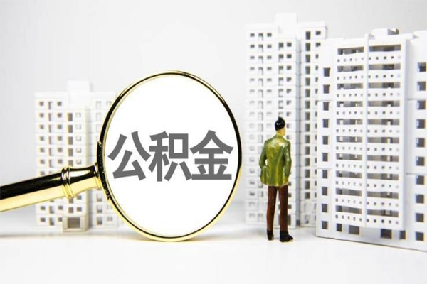 海南离职公积金提出来（离职的公积金提出来有时间要求吗）