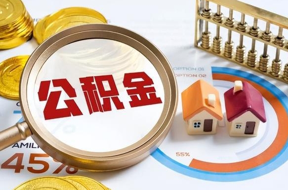 海南辞职后怎么把公积金取出来（辞职后怎么把公积金全部取出）